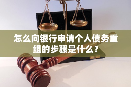 海南怎么向银行申请个人债务重组的步骤是什么？